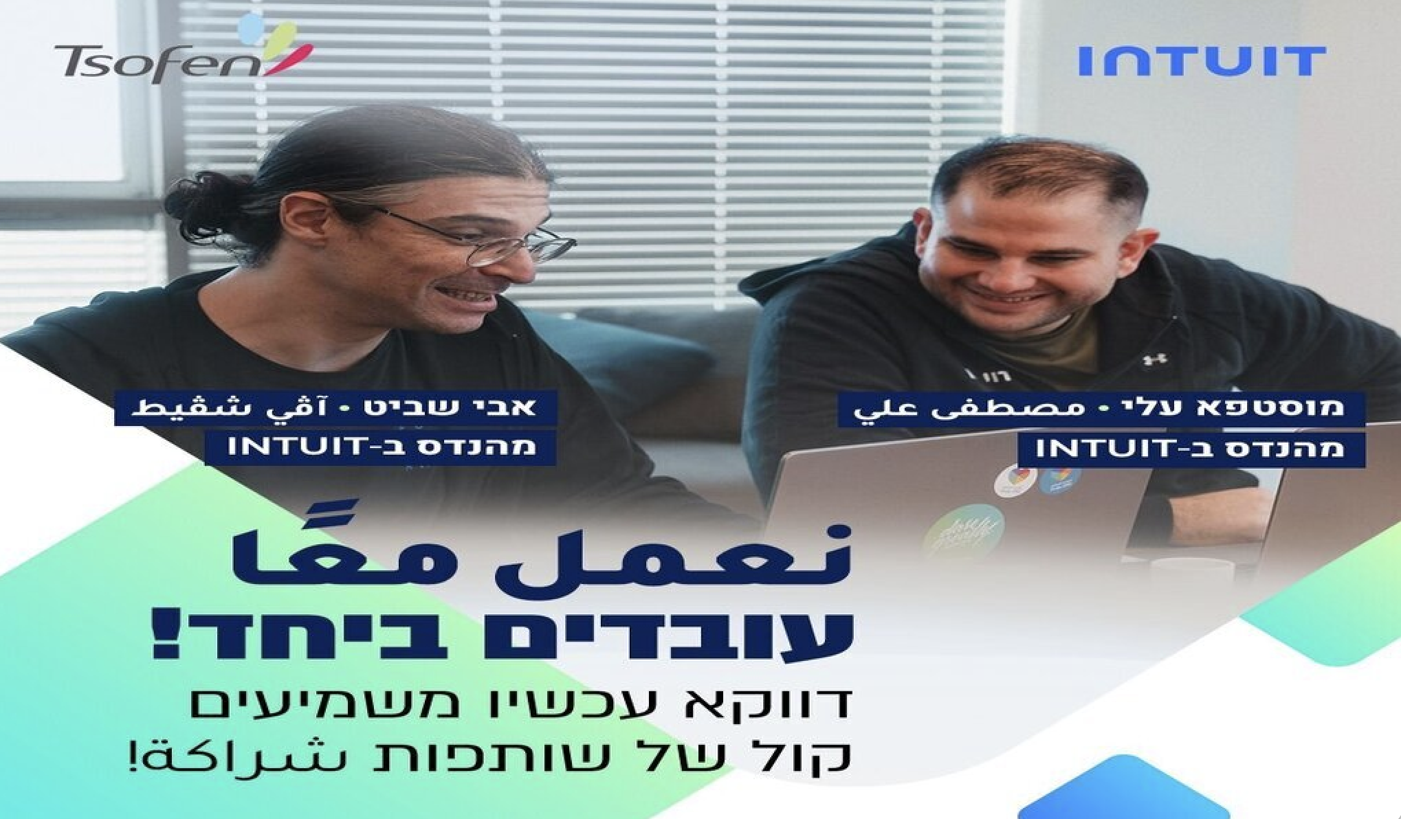 حملة جديدة تعزز الوحدة العربية اليهودية في قطاع التكنولوجيا الفائقة في إسرائيل